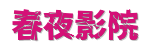 春夜影院 | 尊享4K蓝光原画&middot;免费观看电视剧高清大片- 2026顶级视听盛宴